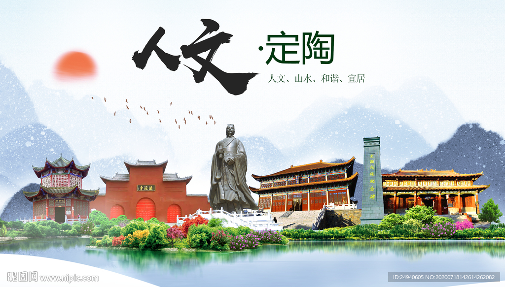 定陶人文生态绿色城市海报