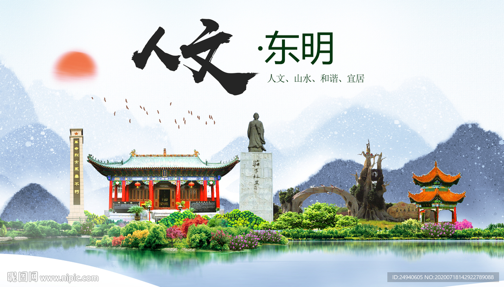 东明人文生态绿色城市海报