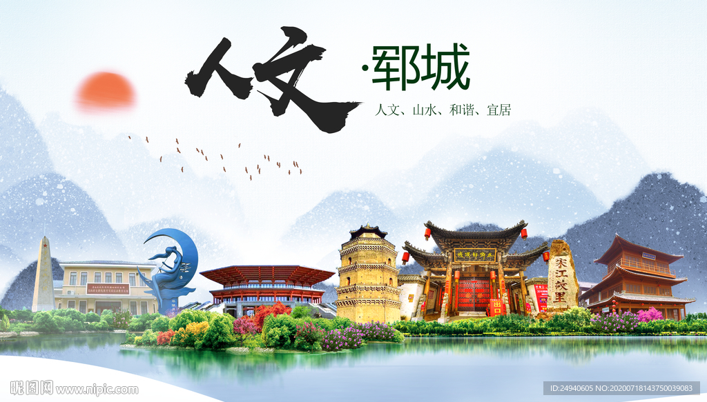 郓城人文生态绿色城市海报