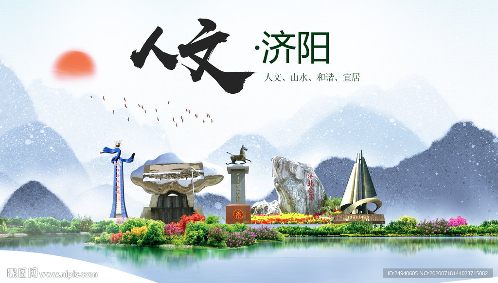 济阳人文生态绿色城市海报