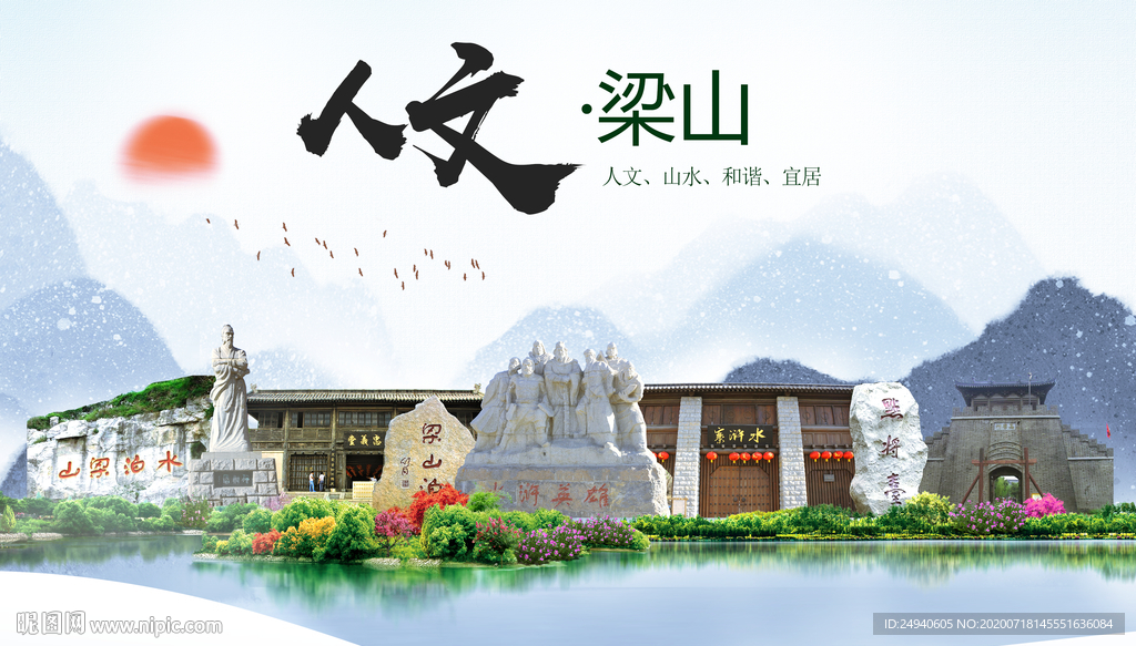 梁山人文生态绿色城市海报