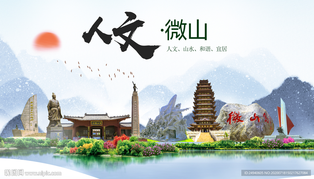 微山人文生态绿色城市海报