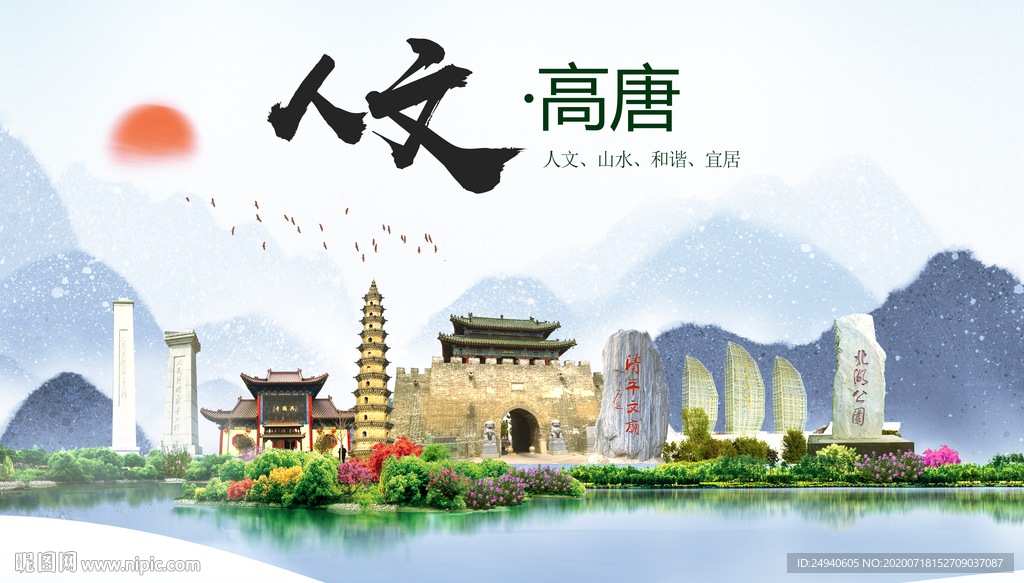 高唐人文生态绿色城市海报