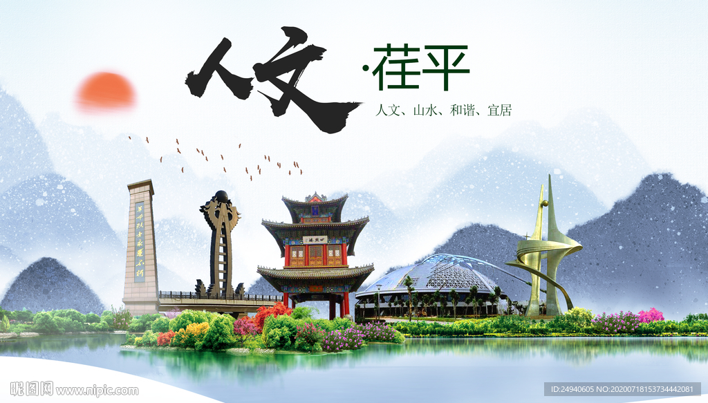 荏平人文生态绿色城市海报