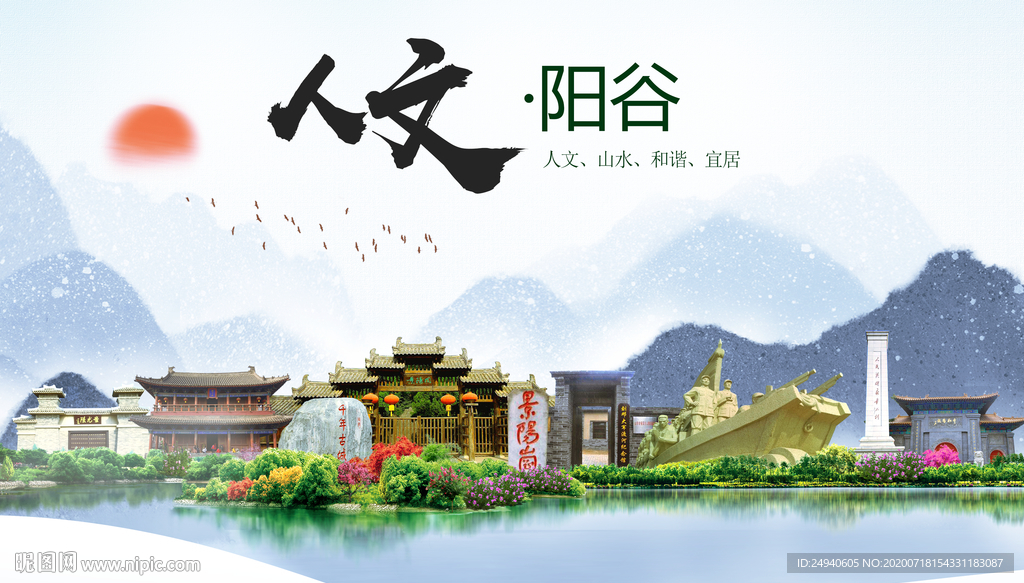 阳谷人文生态绿色城市海报