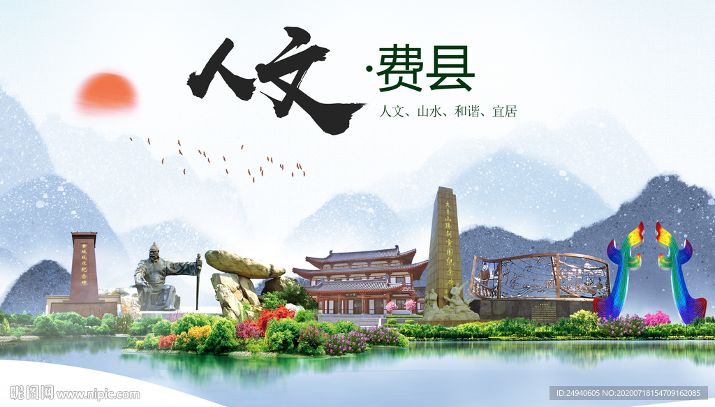 费县人文生态绿色城市海报