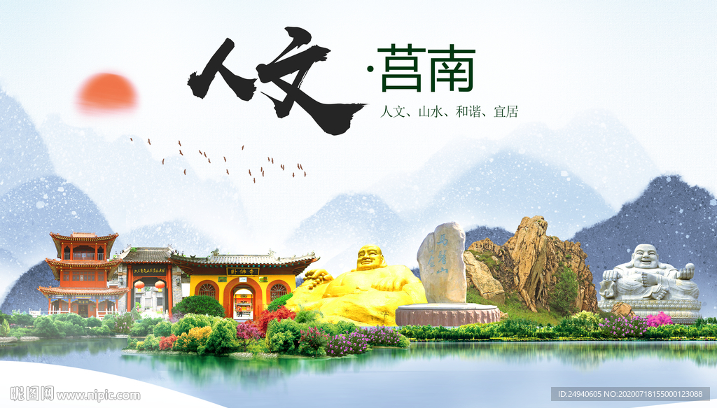 莒南人文生态绿色城市海报