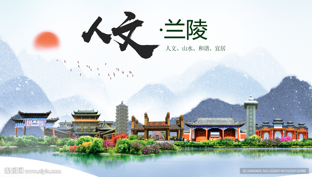 兰陵人文生态绿色城市海报