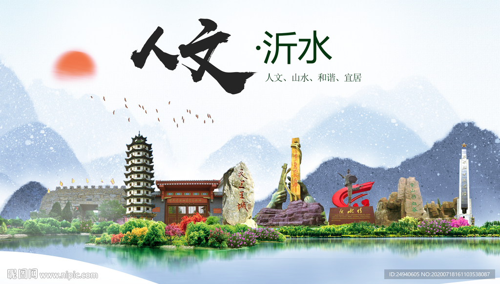 沂水人文生态绿色城市海报