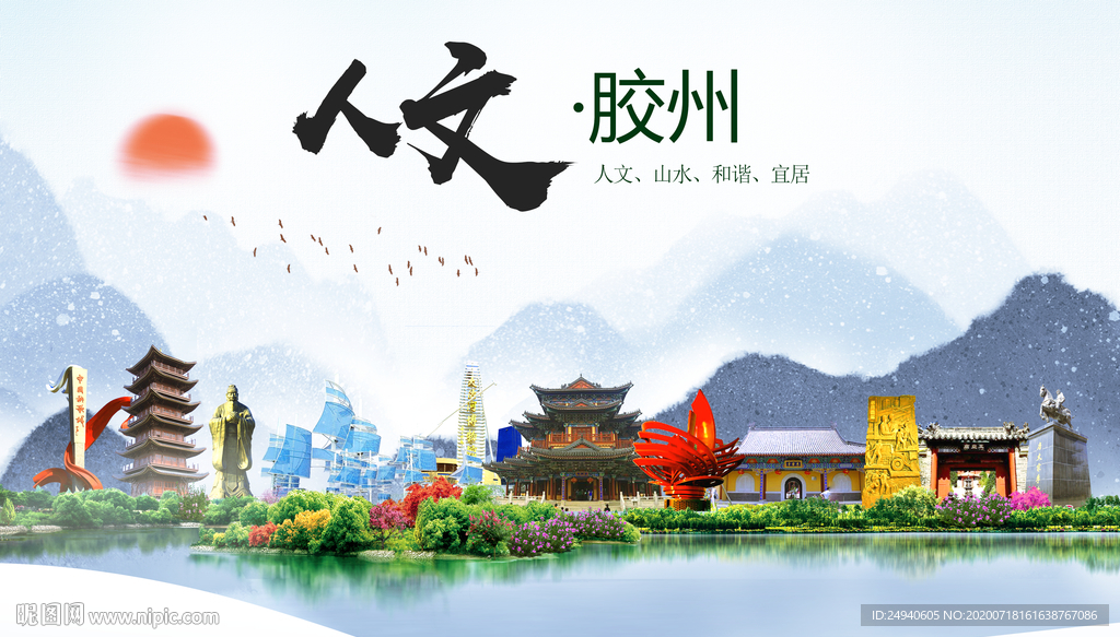 胶州人文生态绿色城市海报