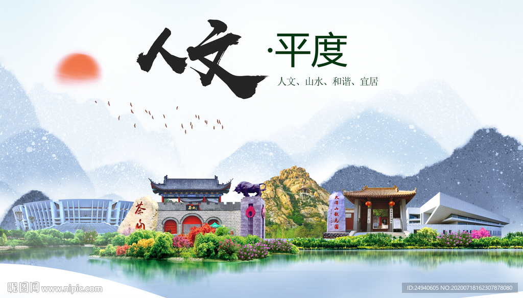 平度人文生态绿色城市海报
