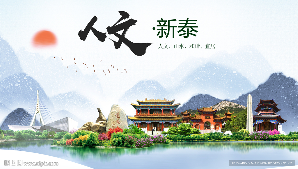 新泰人文生态绿色城市海报