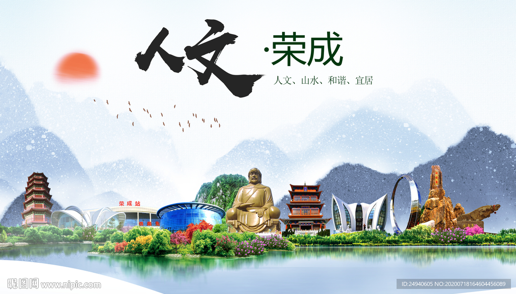 荣成人文生态绿色城市海报