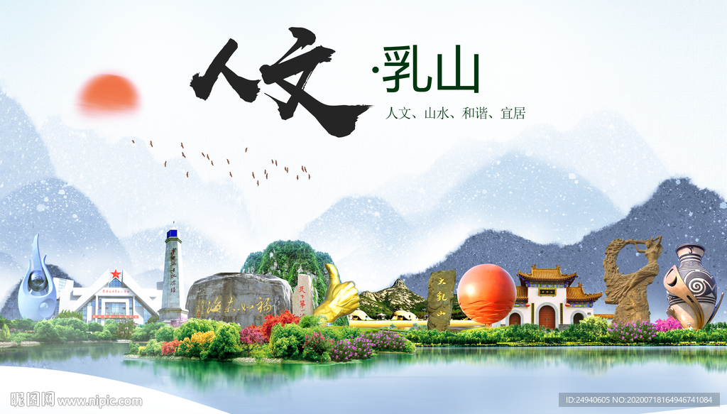 乳山人文生态绿色城市海报