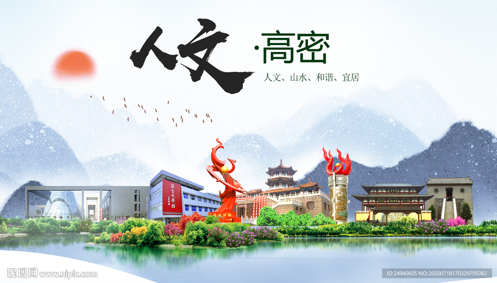 高密人文生态绿色城市海报