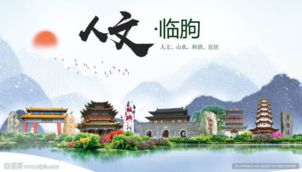 临朐人文生态绿色城市海报