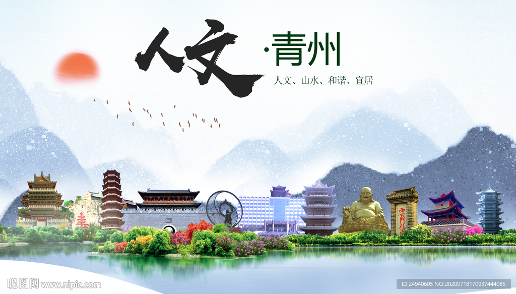 青州人文生态绿色城市海报