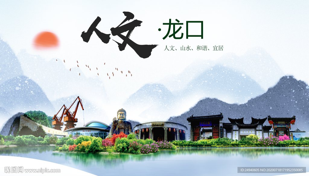 龙口人文生态绿色城市海报