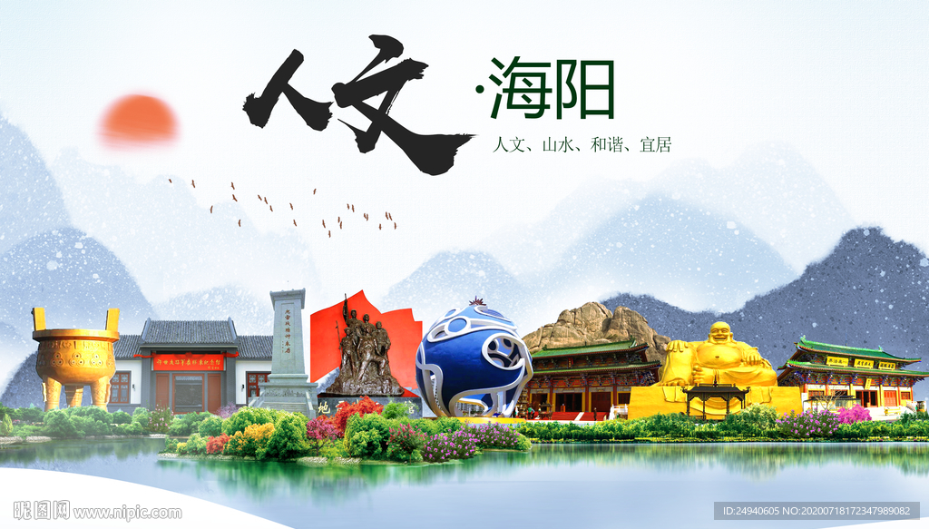 海阳人文生态绿色城市海报