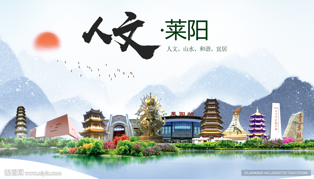 莱阳人文生态绿色城市海报