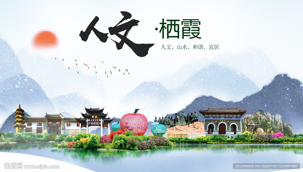 栖霞人文生态绿色城市海报