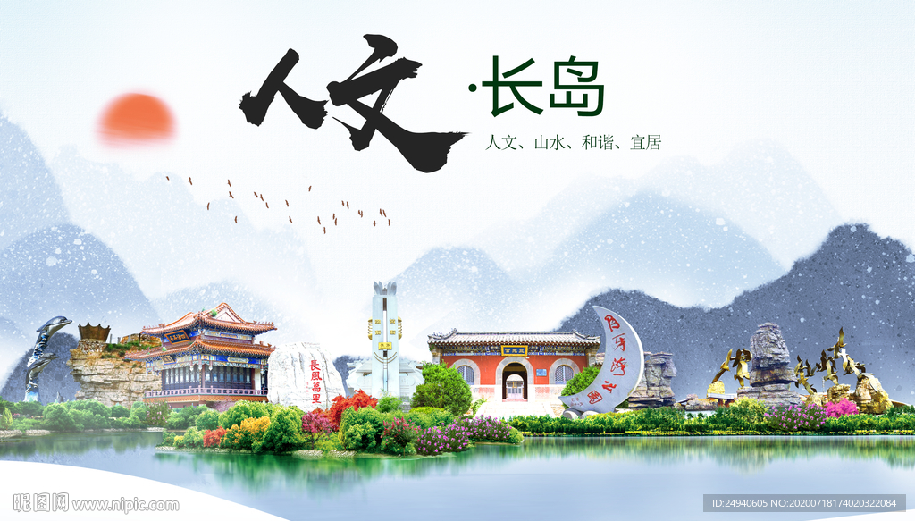 长岛人文生态绿色城市海报