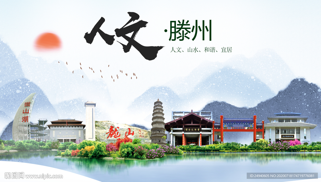 滕州人文生态绿色城市海报