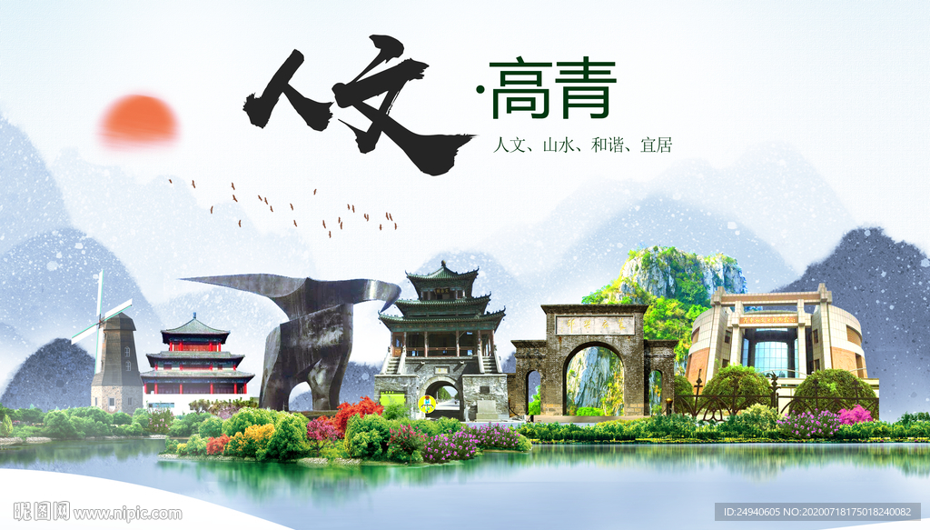 高青人文生态绿色城市海报