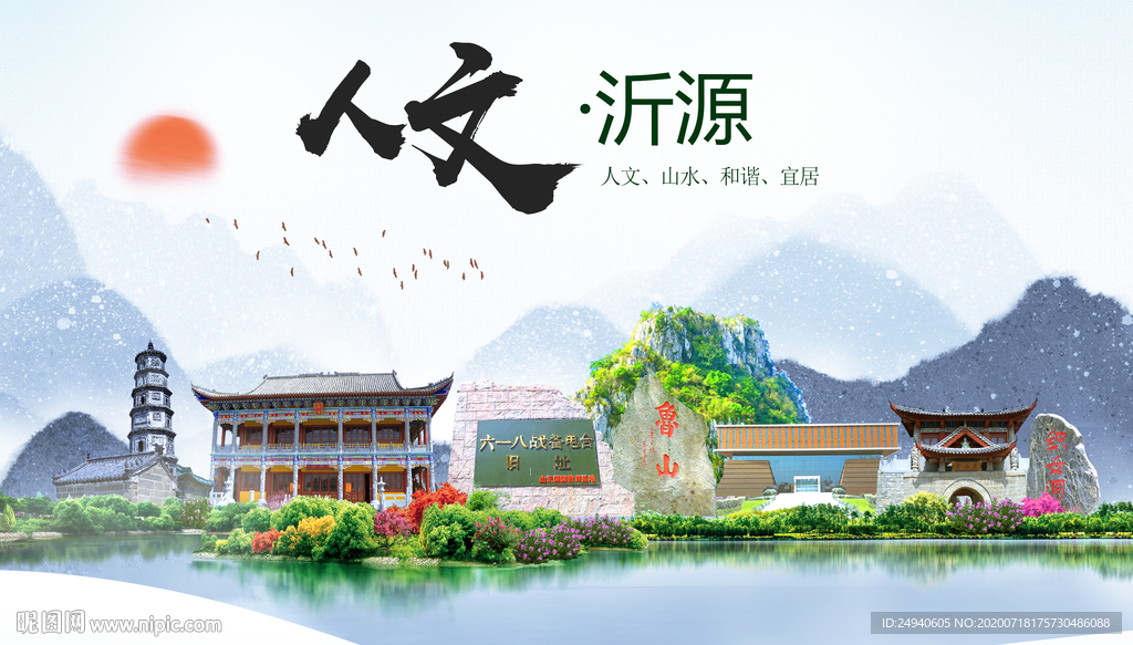 沂源人文生态绿色城市海报