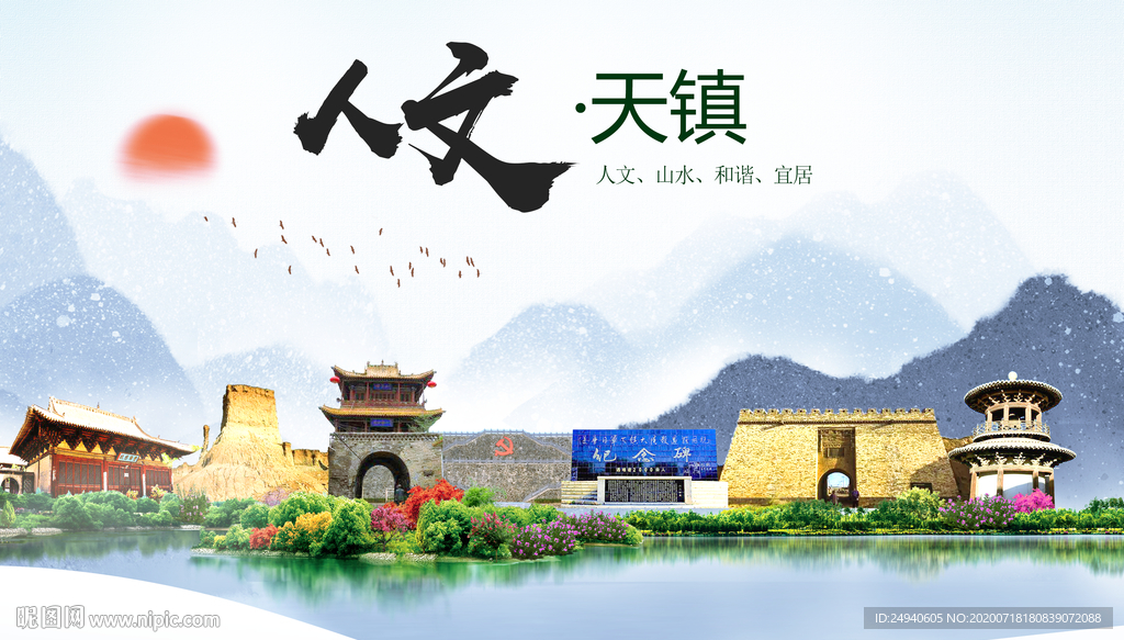 天镇人文生态绿色城市海报