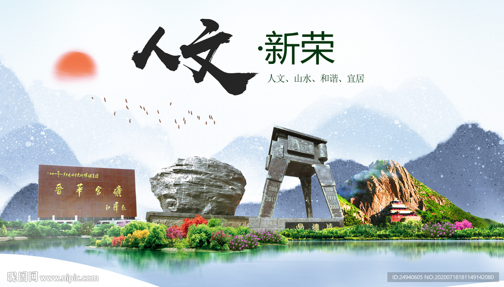 新荣人文生态绿色城市海报