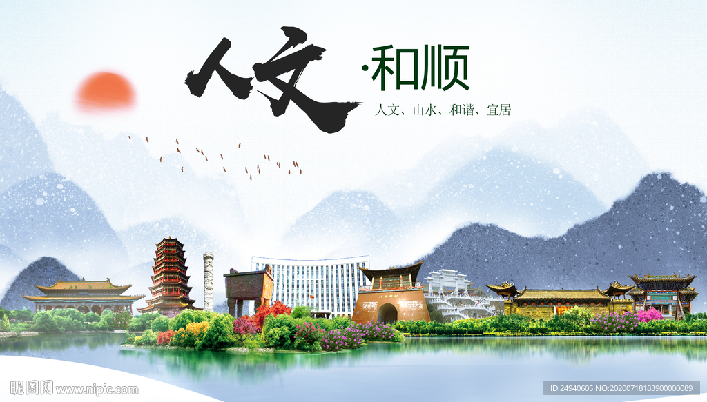 和顺人文生态绿色城市海报