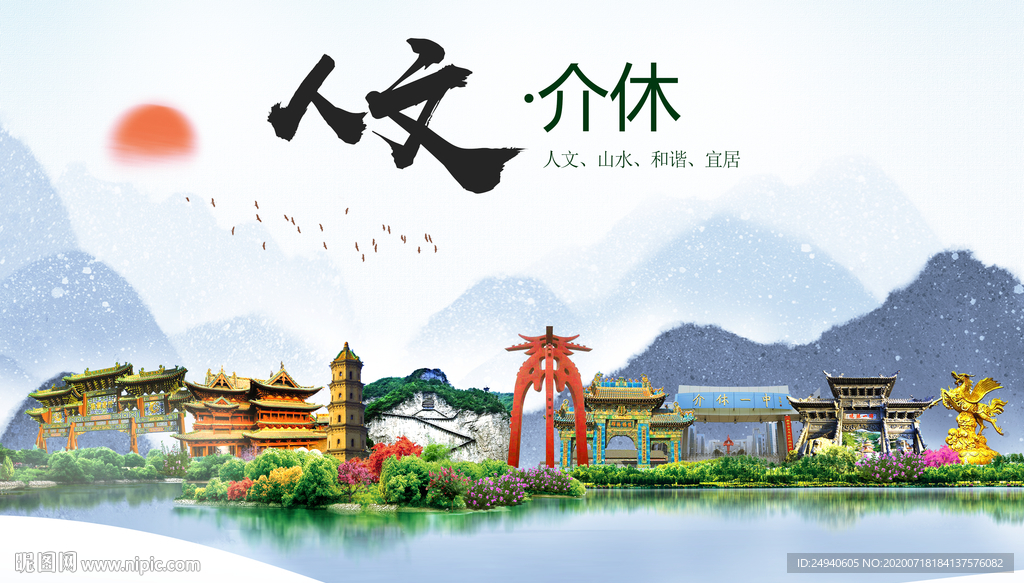 介休人文生态绿色城市海报