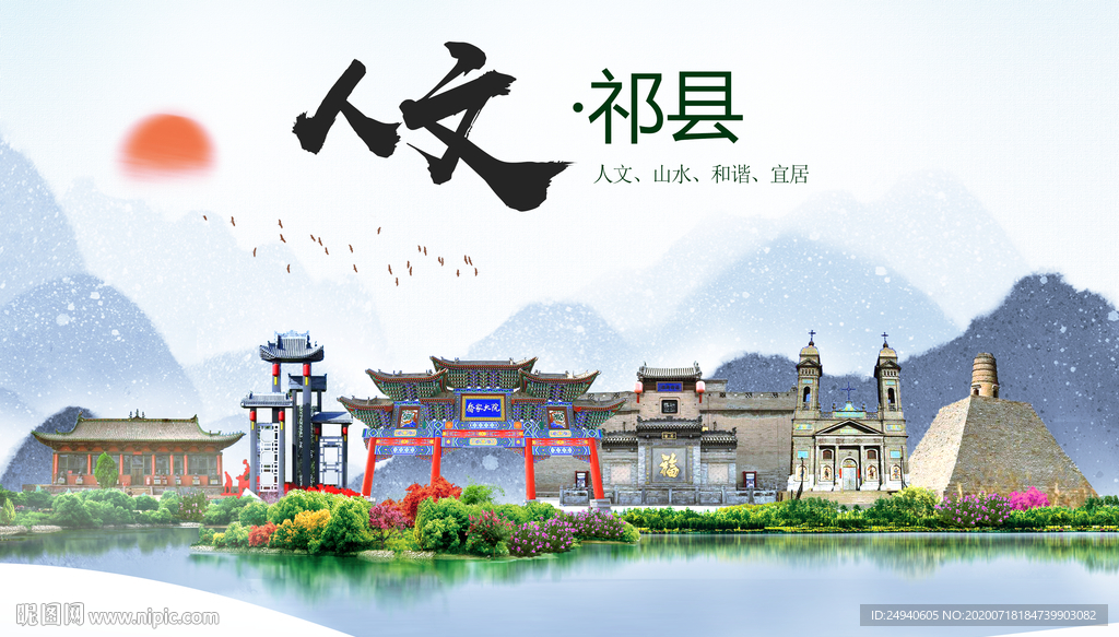祁县人文生态绿色城市海报