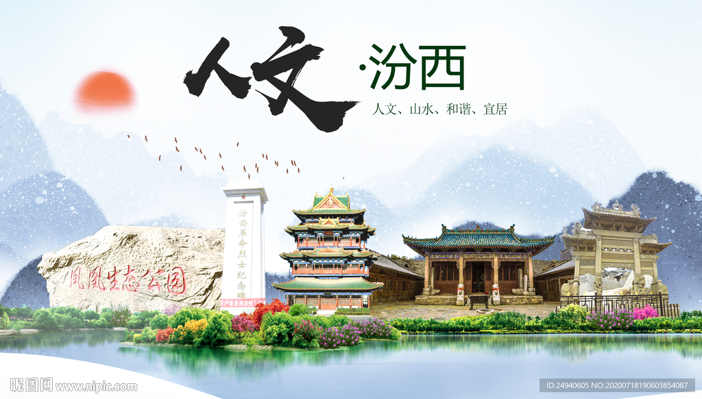 汾西人文生态绿色城市海报