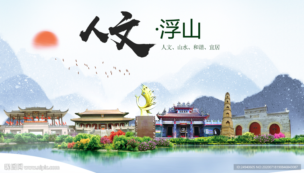 浮山人文生态绿色城市海报