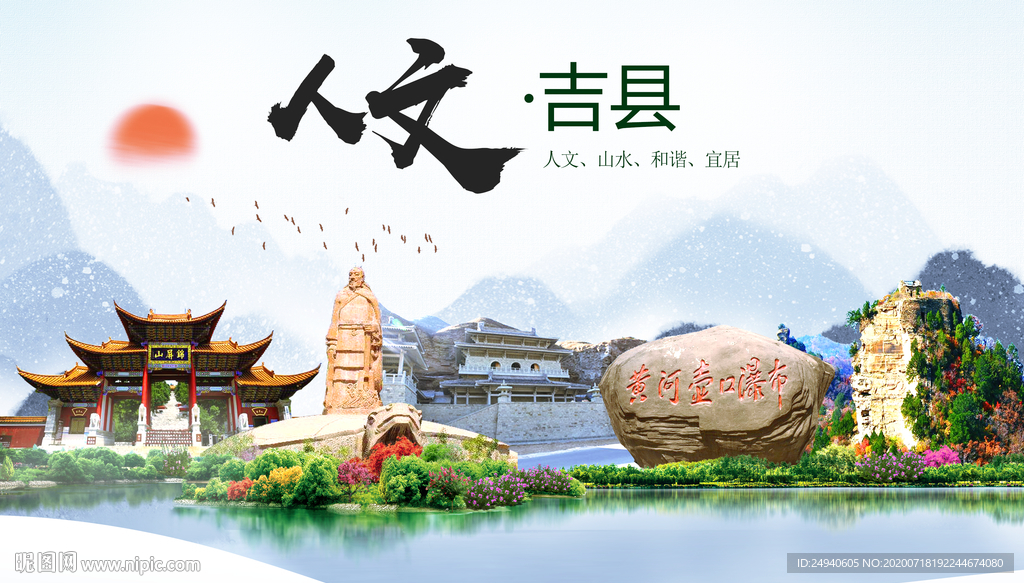 吉县人文生态绿色城市海报