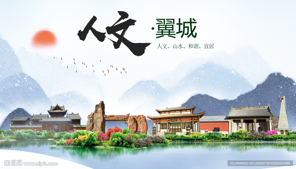 冀城人文生态绿色城市海报