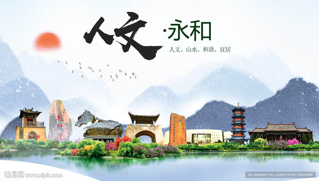 永和人文生态绿色城市海报