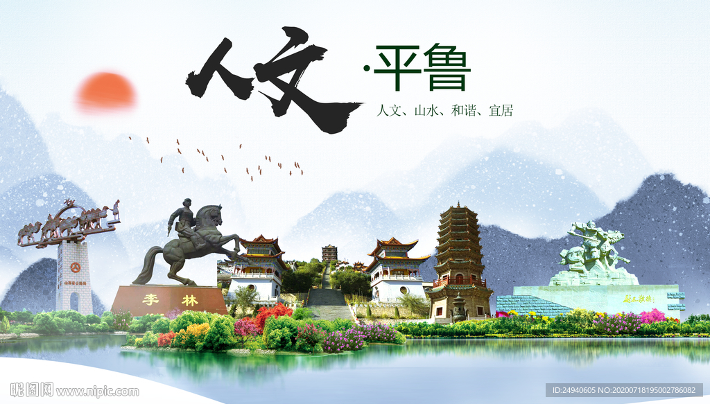 平鲁人文生态绿色城市海报