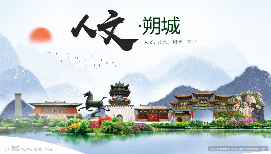 朔城人文生态绿色城市海报