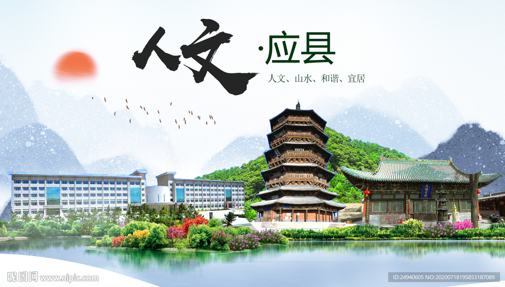应县人文生态绿色城市海报