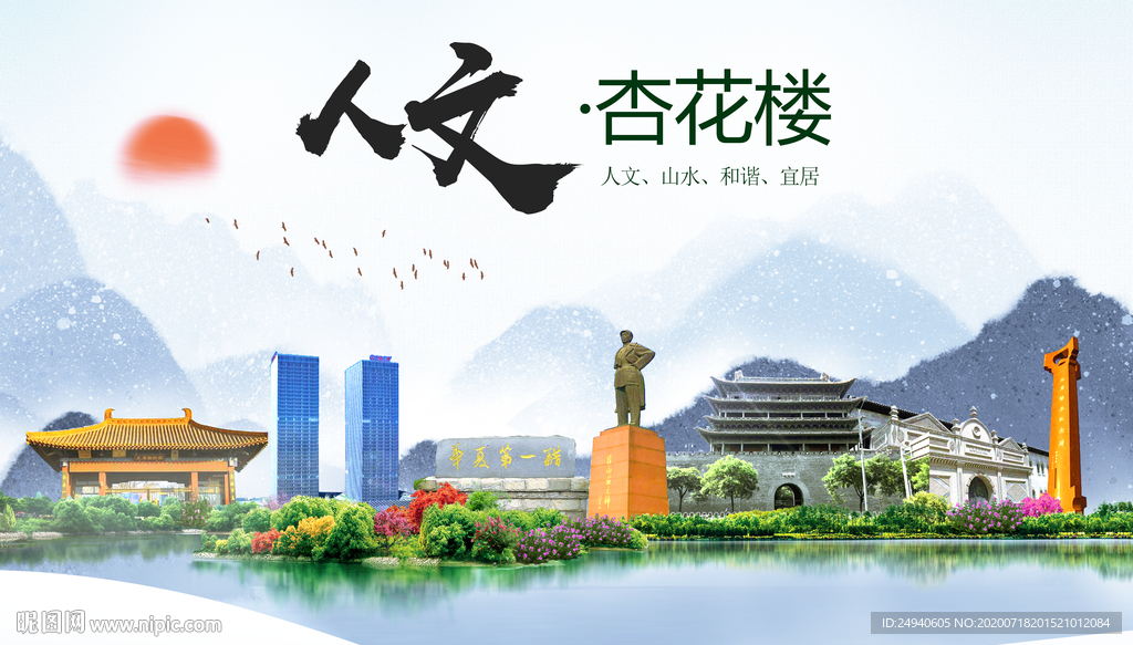 杏花楼人文生态绿色城市海报