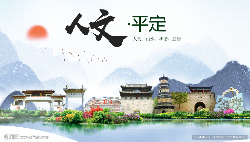 平定人文生态绿色城市海报