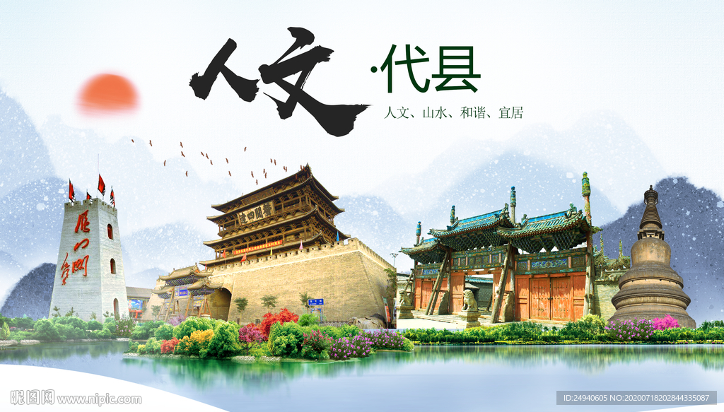 代县人文生态绿色城市海报