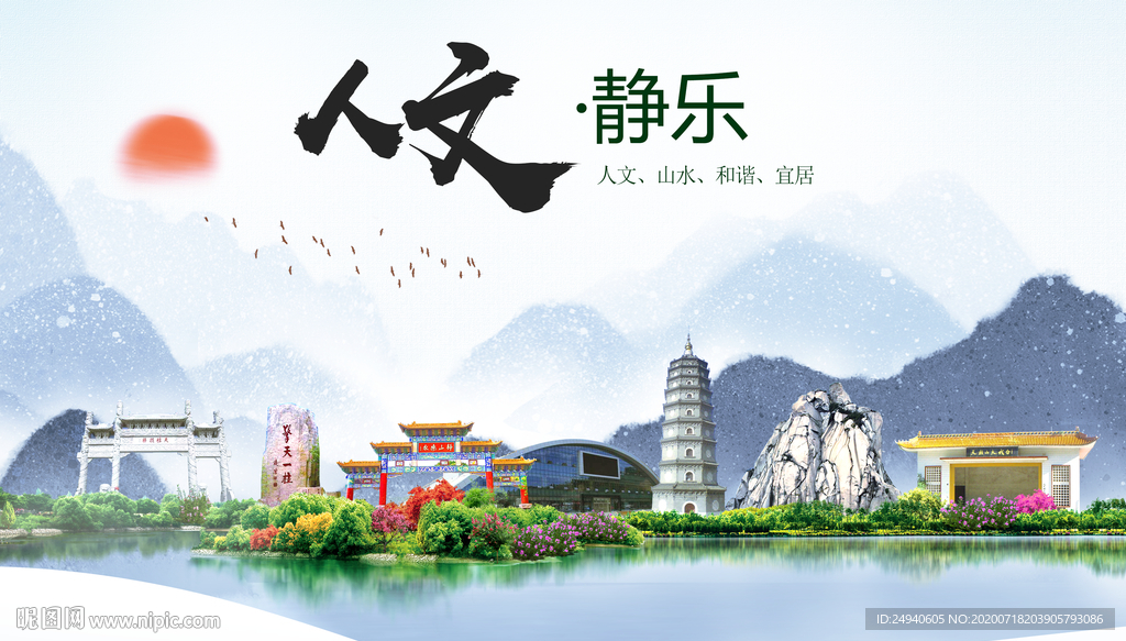 静乐人文生态绿色城市海报