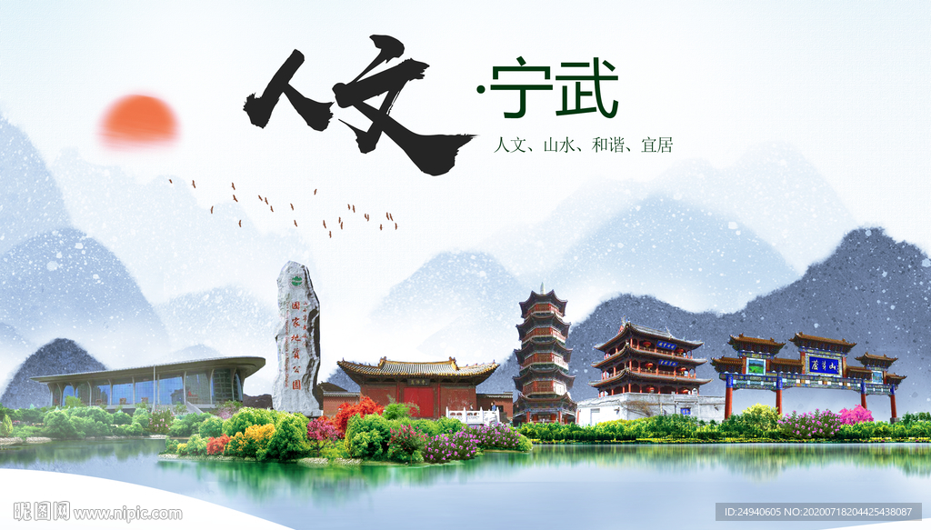 宁武人文生态绿色城市海报