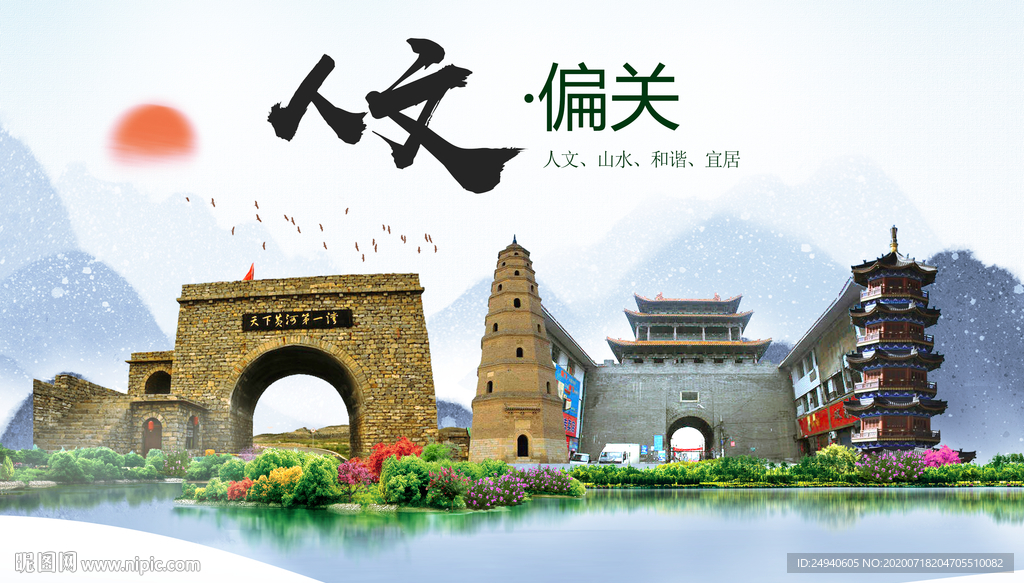 偏关人文生态绿色城市海报