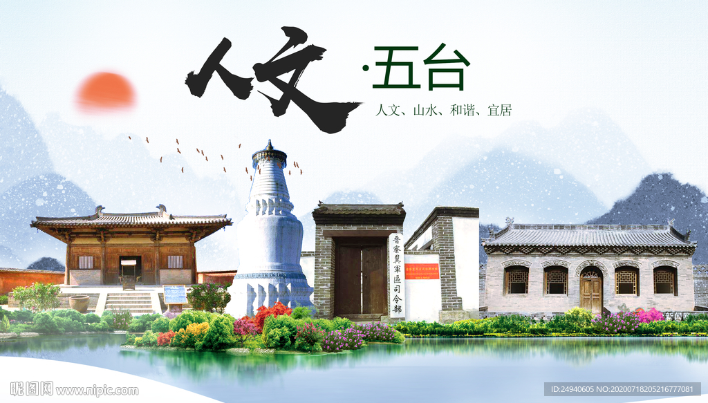 五台人文生态绿色城市海报