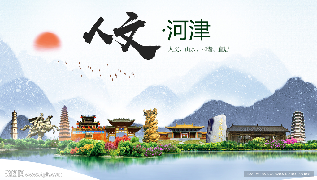 河津人文生态绿色城市海报